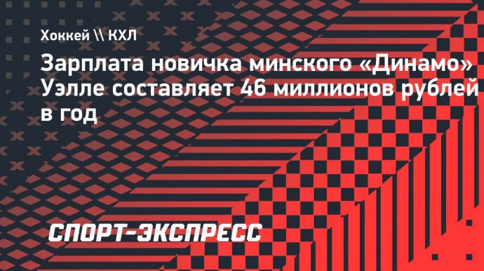 Зарплата новичка минского «Динамо» Уэлле составляет 46 миллионов рублей в год