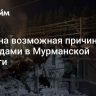 Названа возможная причина ЧП с поездами в Мурманской области