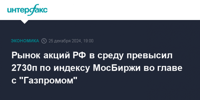 Рынок акций РФ в среду превысил 2730п по индексу МосБиржи во главе с "Газпромом"