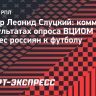 Слуцкий: «Огромное количество моих знакомых войдут в 77% ВЦИОМовских, при этом они регулярно играют в футбол»