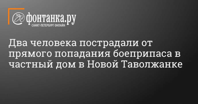 Два человека пострадали от прямого попадания боеприпаса в частный дом в Новой Таволжанке