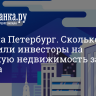 Сколько потратили инвесторы на городскую недвижимость за полгода...