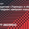 Экс-защитник «Торпедо» и сборной США Уайдмен завершил карьеру в 34 года