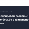 Путин анонсировал создание в БРИКС совета по борьбе с финансированием терроризма