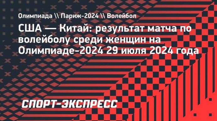 Женская сборная Китая по волейболу обыграла США на Олимпиаде-2024