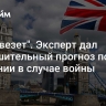 "Не повезет". Эксперт дал неутешительный прогноз по Британии в случае войны