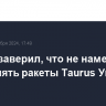 Шольц заверил, что не намерен поставлять ракеты Taurus Украине