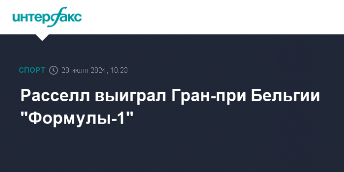 Расселл выиграл Гран-при Бельгии "Формулы-1"