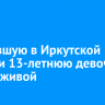 Пропавшую в Иркутской области 13-летнюю девочку нашли живой