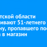 В Иркутской области разыскивают 51-летнего мужчину, пропавшего после похода в магазин