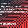 Белал Мухаммад: «Если я побью Эдвардса, то встану в один ряд с Жоржем Сен-Пьером»