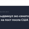 Трамп выдвинул экс-сенатора Пэрдью на пост посла США в Китае