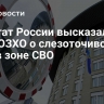 Делегат России высказался о ноте ОЗХО о слезоточивом газе в зоне СВО