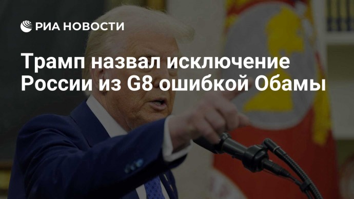 Трамп назвал исключение России из G8 ошибкой Обамы