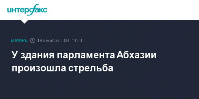 У здания парламента Абхазии произошла стрельба