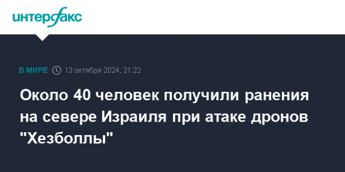 Около 40 человек получили ранения на севере Израиля при атаке дронов "Хезболлы"