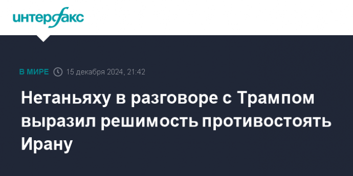 Нетаньяху в разговоре с Трампом выразил решимость противостоять Ирану