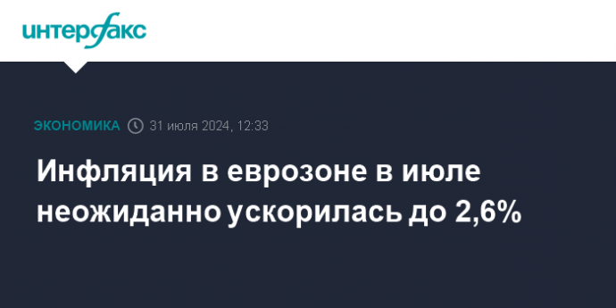 Инфляция в еврозоне в июле неожиданно ускорилась до 2,6%