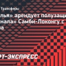 «Севилья» арендует полузащитника «Арсенала» Самби-Локонгу с правом выкупа