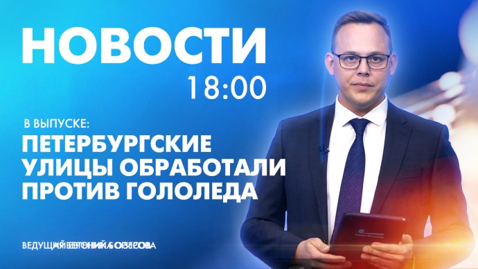 Новости Петербурга к 18:00