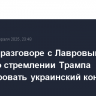 Рубио в разговоре с Лавровым заявил о стремлении Трампа урегулировать украинский конфликт