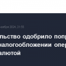 Правительство одобрило поправки в закон о налогообложении операций с криптовалютой