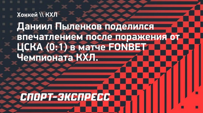 Пыленков — о выборе стартового вратаря «Динамо»: «Нам без разницы кто играет. Мы уверены в каждом!»