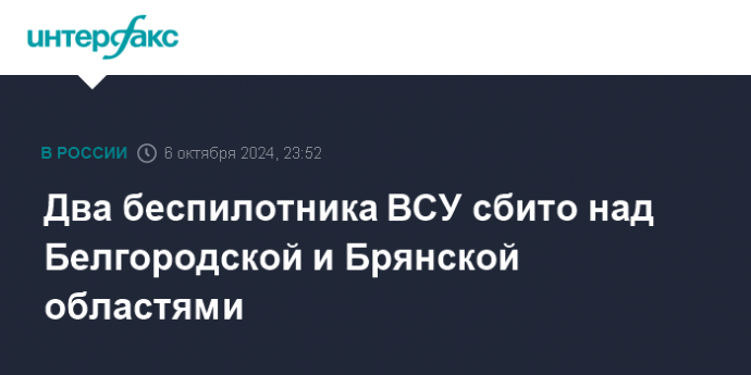 Два беспилотника ВСУ сбито над Белгородской и Брянской областями