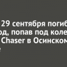 Ночью 29 сентября погиб пешеход, попав под колеса Toyota Chaser в Осинском районе