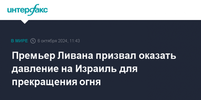 Премьер Ливана призвал оказать давление на Израиль для прекращения огня