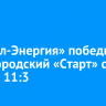 «Байкал-Энергия» победила нижегородский «Старт» со счетом 11:3