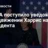 В США поступило уведомление о выдвижении Харрис на пост президента