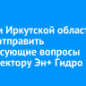 Жители Иркутской области могут отправить интересующие вопросы гендиректору Эн+ Гидро