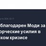 Байден благодарен Моди за миротворческие усилия в украинском кризисе