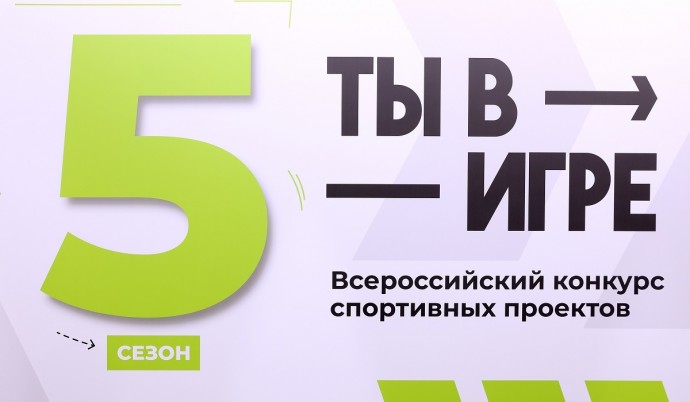 Новгородцев приглашают принять участие в конкурсе «Ты в игре»