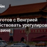 Китай готов с Венгрией способствовать урегулированию на Украине