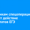 Участникам спецоперации продлят действие результатов ЕГЭ