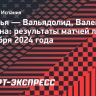 «Севилья» победила «Вальядолид», «Валенсия» и «Осасуна» поделили очки