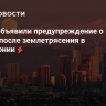 В США объявили предупреждение о цунами после землетрясения в Калифорнии