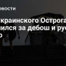 Мэр украинского Острога извинился за дебош и русскую песню