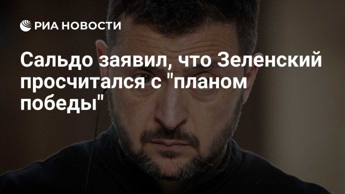 Сальдо заявил, что Зеленский просчитался с "планом победы"