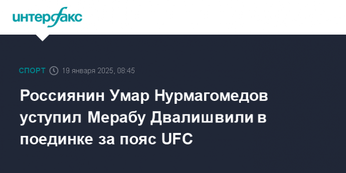 Россиянин Умар Нурмагомедов уступил Мерабу Двалишвили в поединке за пояс UFC