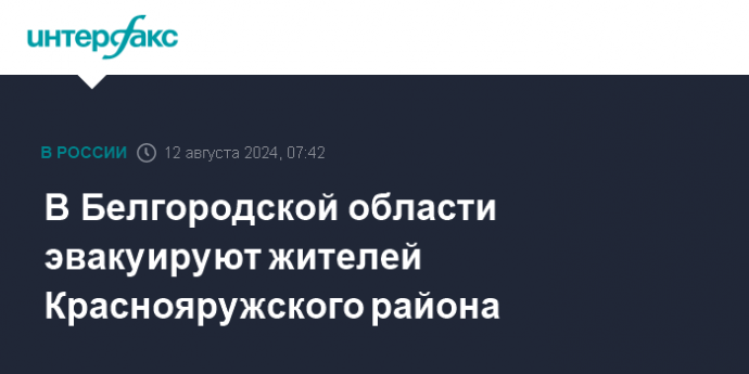 В Белгородской области эвакуируют жителей Краснояружского района