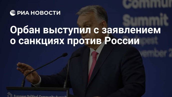 Орбан выступил с заявлением о санкциях против России