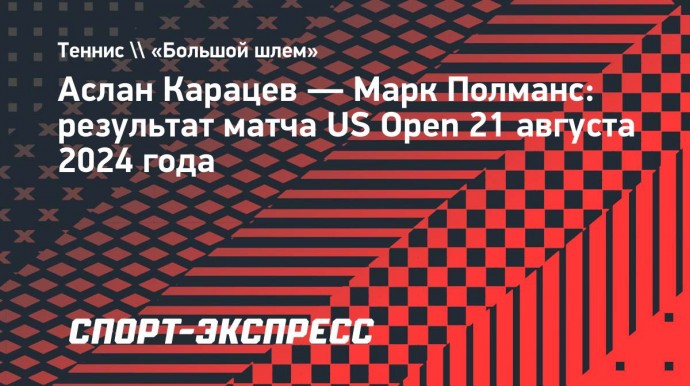 Карацев вышел в финал квалификации US Open