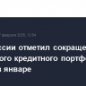 Банк России отметил сокращение розничного кредитного портфеля банков в январе