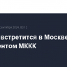 Лавров встретится в Москве с президентом МККК