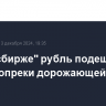 На "Мосбирже" рубль подешевел к юаню вопреки дорожающей нефти