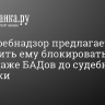 Роспотребнадзор предлагает разрешить ему блокировать сайты по продаже БАДов до судебной проверки...