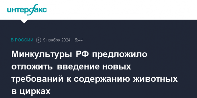 Минкультуры РФ предложило отложить введение новых требований к содержанию животных в цирках